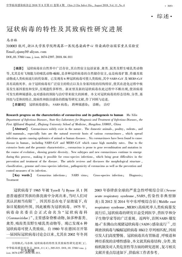 冠状病毒的特性及其致病性研究进展