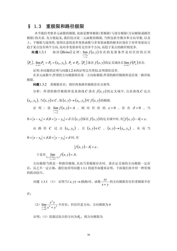 重极限与路径极限(精品)