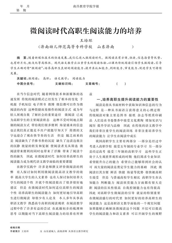 微阅读时代高职生阅读能力的培养而