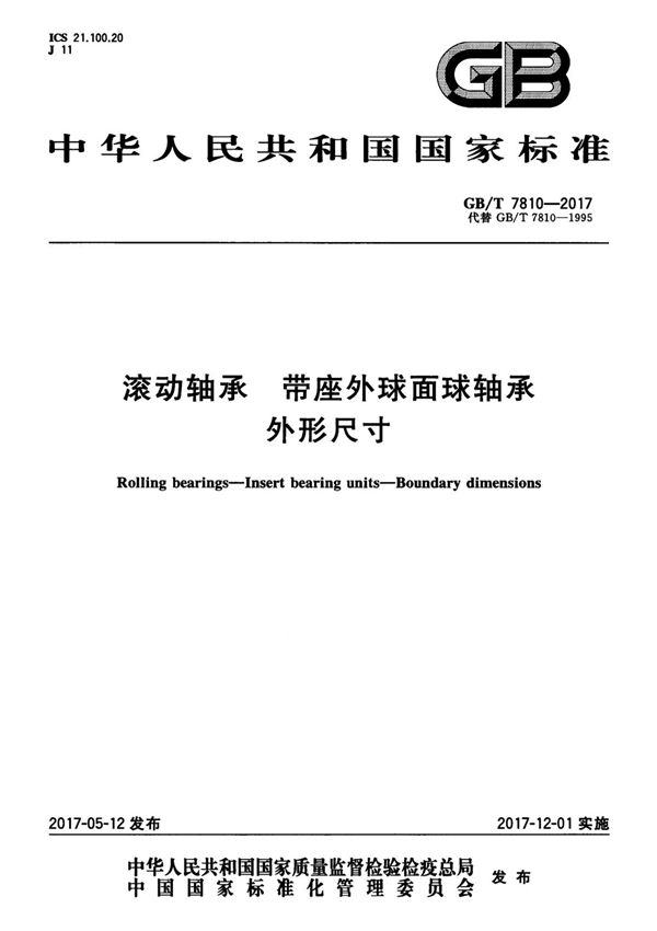 GB T7810-2017