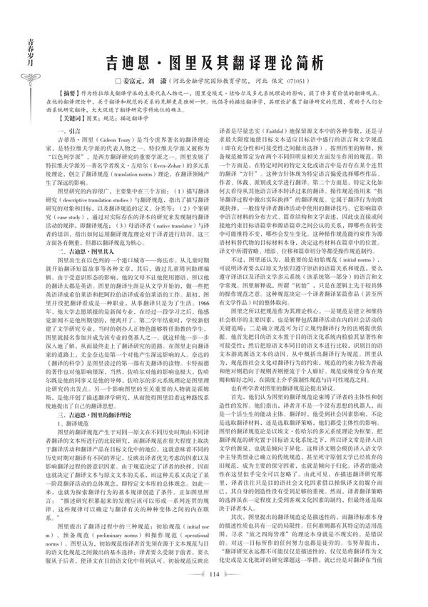 吉迪恩·图里及其翻译理论简析