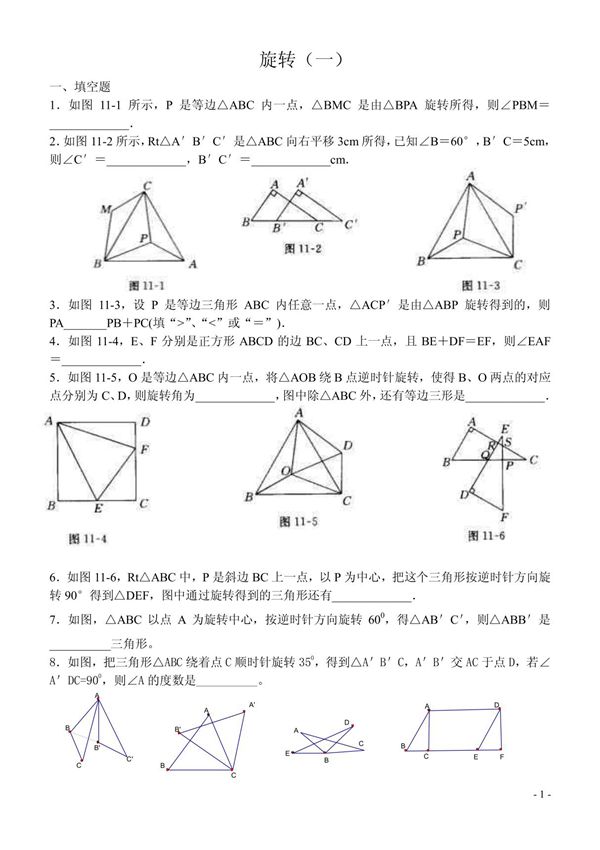 初三数学 旋转测试题(一)