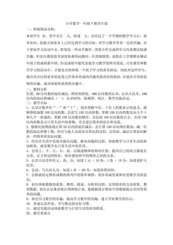 小学数学一年级教学计划精选