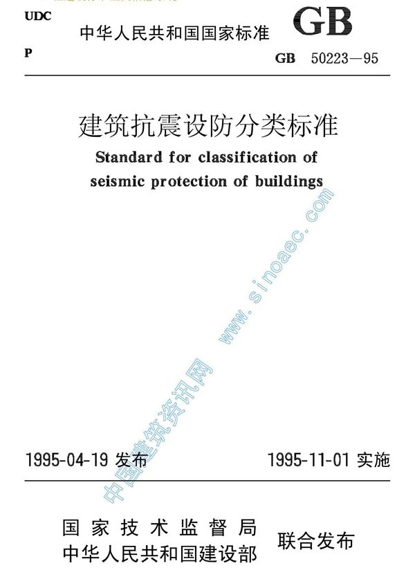 gb50223-95抗震设防分类标准