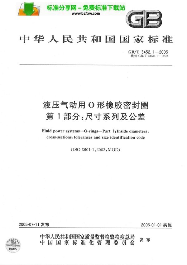 gb t3452.1-2005 液压气动用o型橡胶密封圈 基本尺寸系列及公差