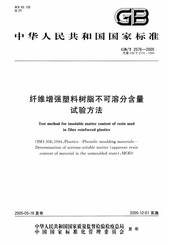 gbt2576-2005 纤维增强塑料树脂不可溶分含量试验方法