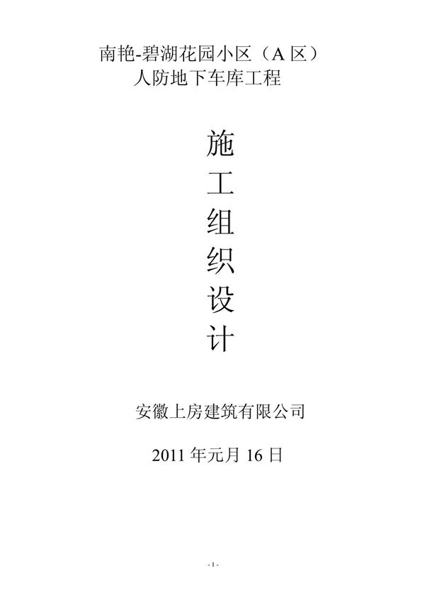 人防地下车库工程施工组织设计方案 doc2