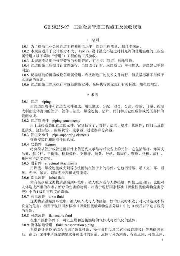 GB50235《工业金属管道工程施工及验收规范》