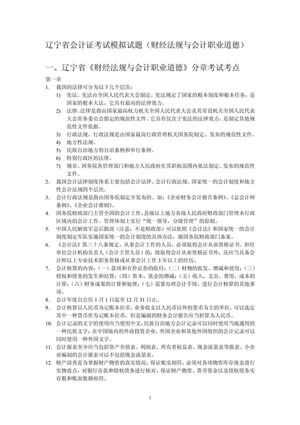 辽宁省会计证考试模拟试题