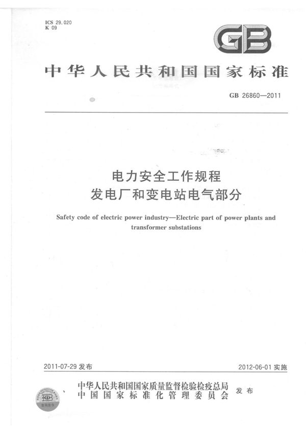 强制性国家标准GB 26860-2011 电力安全工作规程 发电厂和变电站电气部分-国家标准规范技术性要求电子版下载