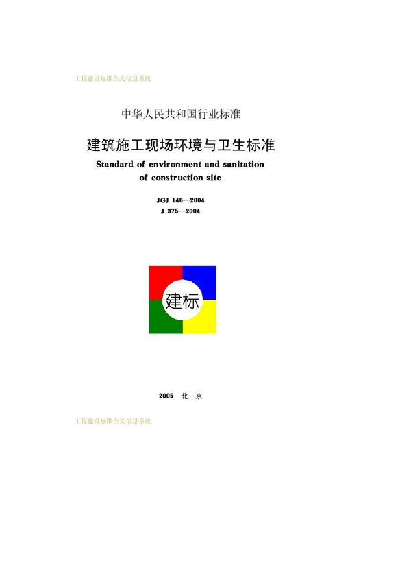 JGJ146-2004 建筑施工现场环境与卫生标准