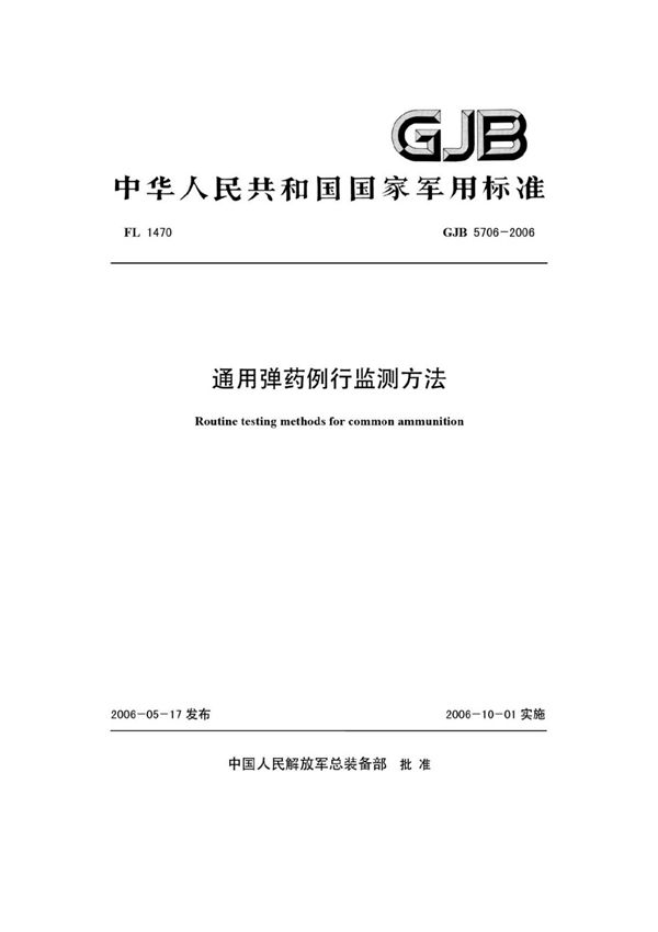 (军用标准) GJB 5706-2006