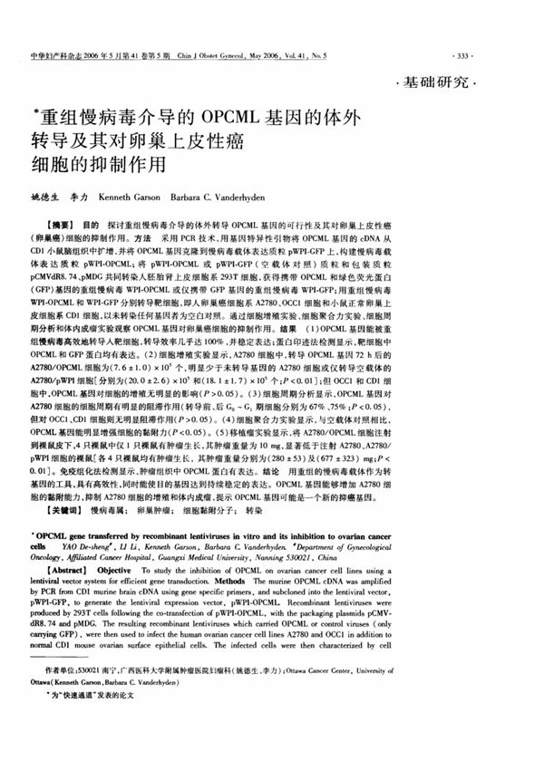 重组慢病毒介导的OPCML基因的体外转导及其对卵巢上皮性癌细胞的抑制作用