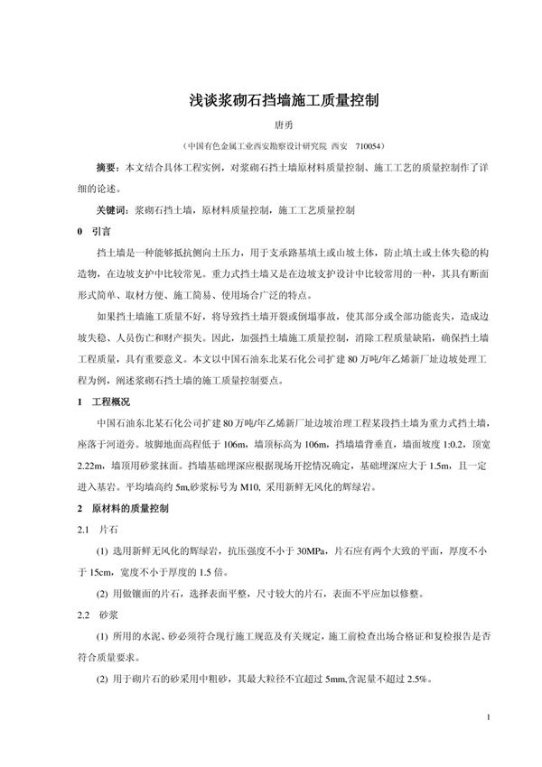 浅谈浆砌石挡墙施工质量控制