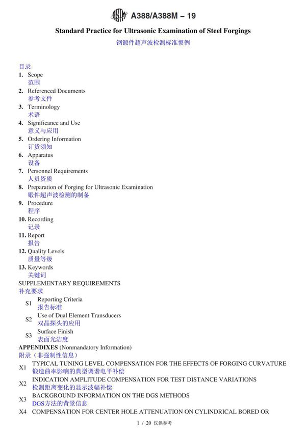 中英文对照版 ASTM A388 2019 钢锻件超声波检测标准惯例