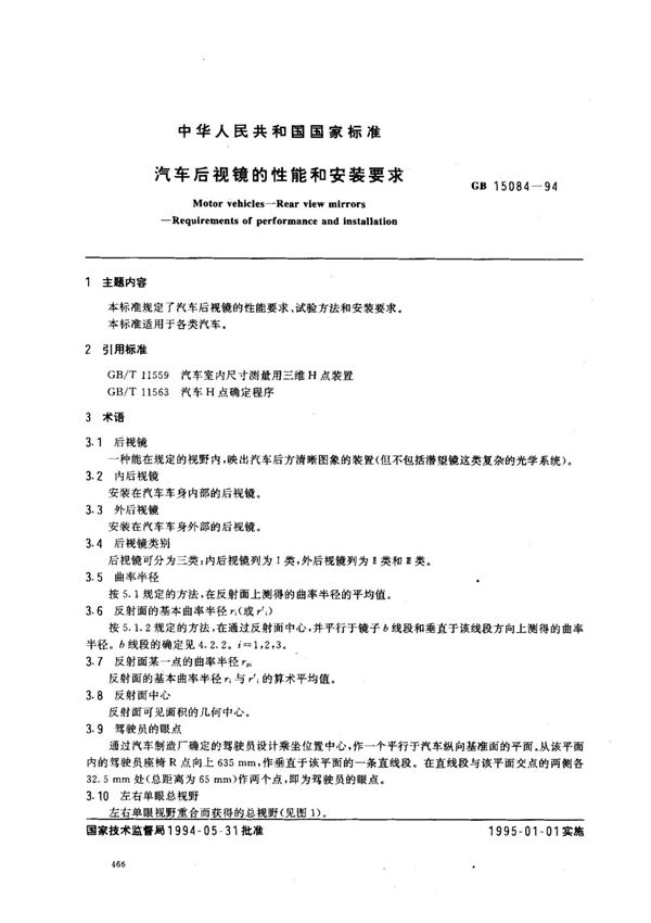 (正版)GB 15084-1994