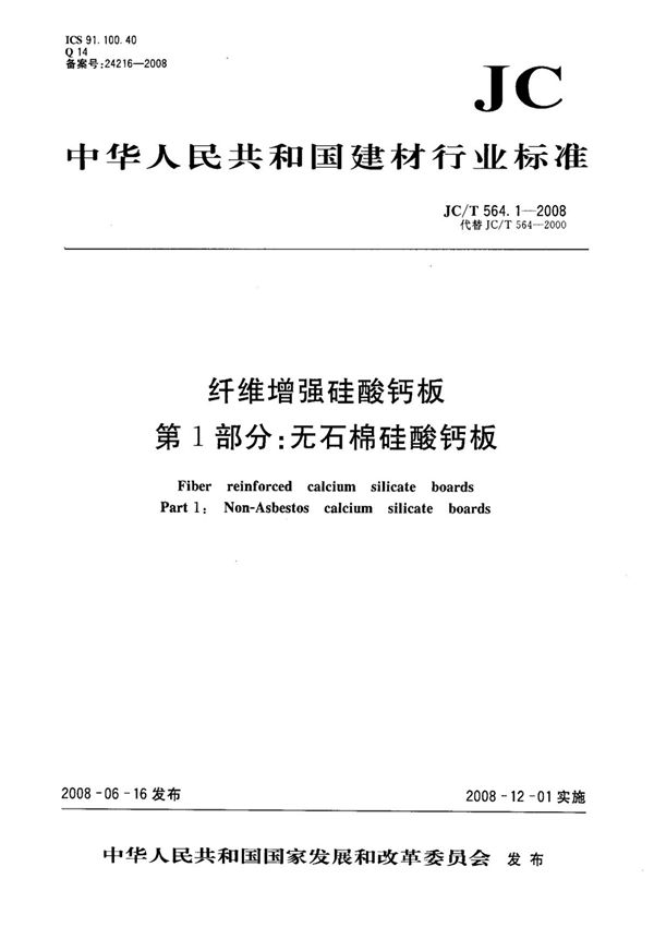 JCT564.1-2008 纤维增强硅酸钙板 第1部分 无石棉硅酸钙板