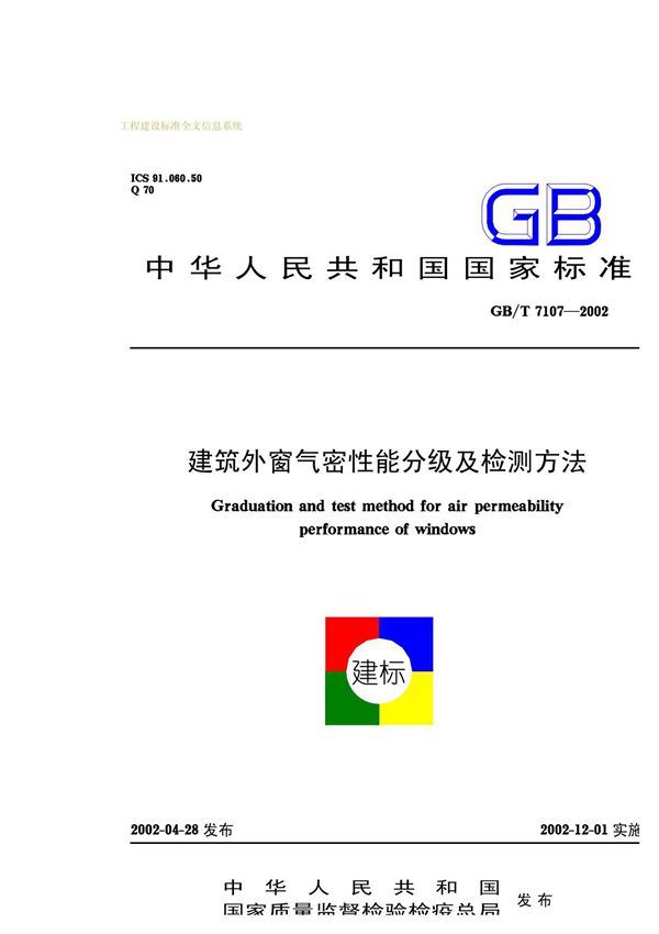 GBT7107-2002 建筑外窗气密性能分级及检测方法