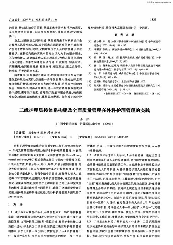 二级护理质控体系构建及全面质量管理在外科护理管理的实践