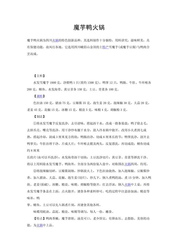 四川火锅制作方法 魔芋鸭火锅