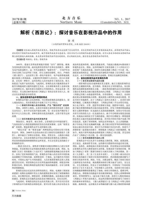 解析《西游记》%3a探讨音乐在影视作品中的作用