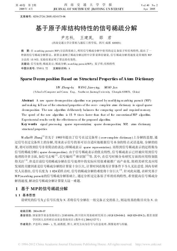 (精品)基于原子库结构特性的信号稀疏分解(1)