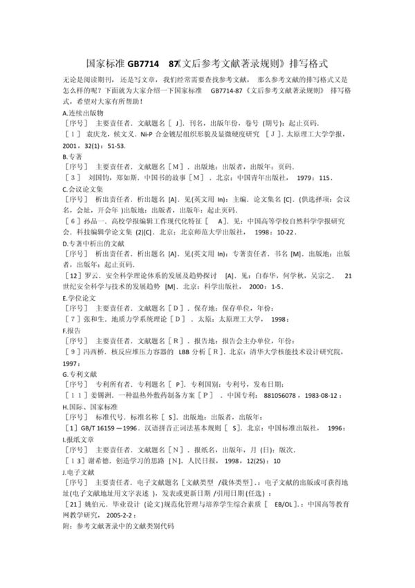 国家标准GB7714-87《文后参考文献著录规则》排写格式