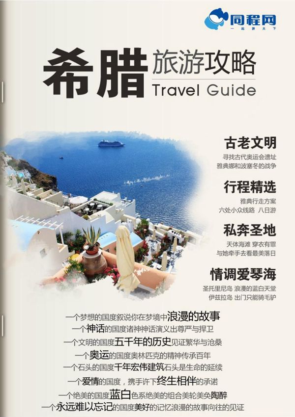 同程网希腊官方攻略(2012年版)