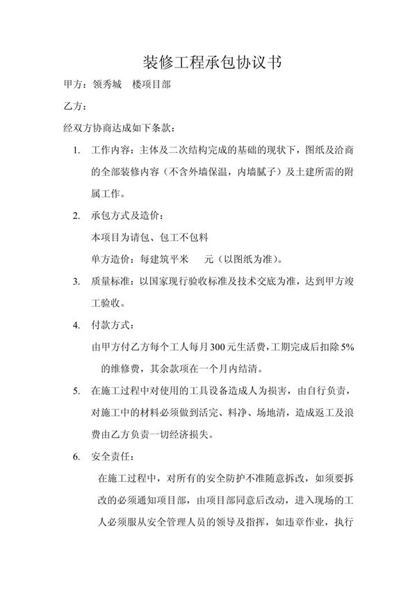 装修工程承包协议书
