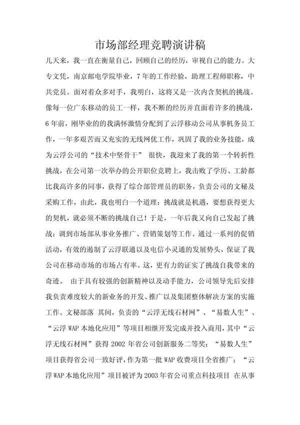 市场部经理竞聘演讲稿