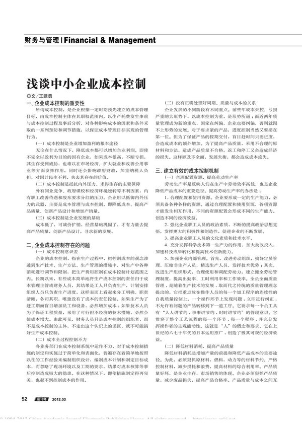 浅谈中小企业成本控制