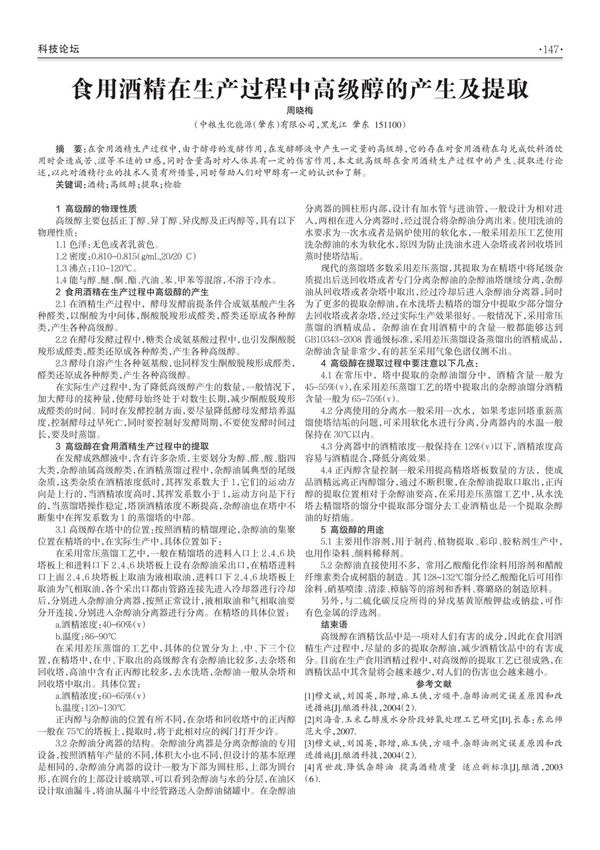 食用酒精在生产过程中高级醇的产生及提取在
