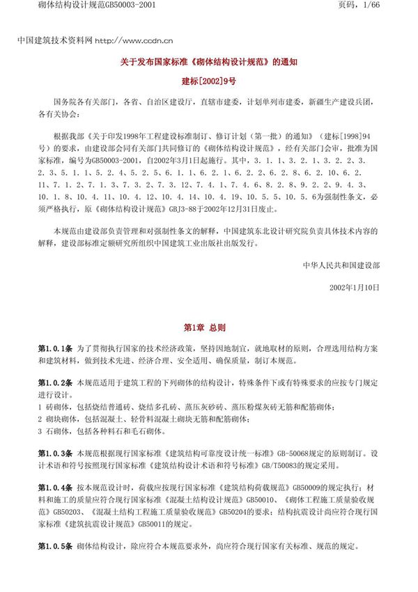 砌体结构设计规范