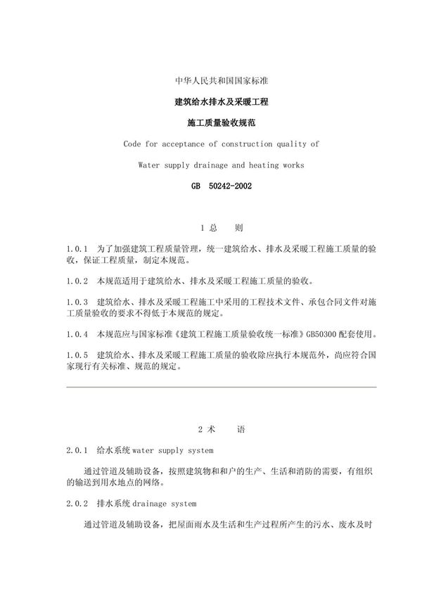 GB50242-2002建筑给水排水及采暖工程施工质量验收规范
