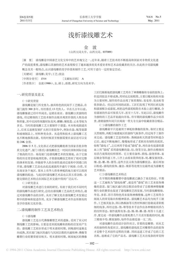 浅析漆线雕艺术