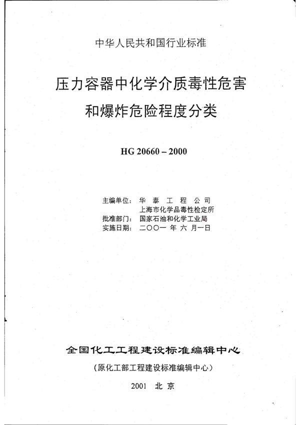 HG 20660-2000压力容器中化学介质毒性危害和爆炸危险程度分类