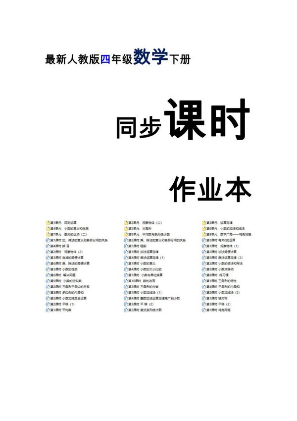 最新人教版四年级数学下册同步课时作业(全册整套精品)