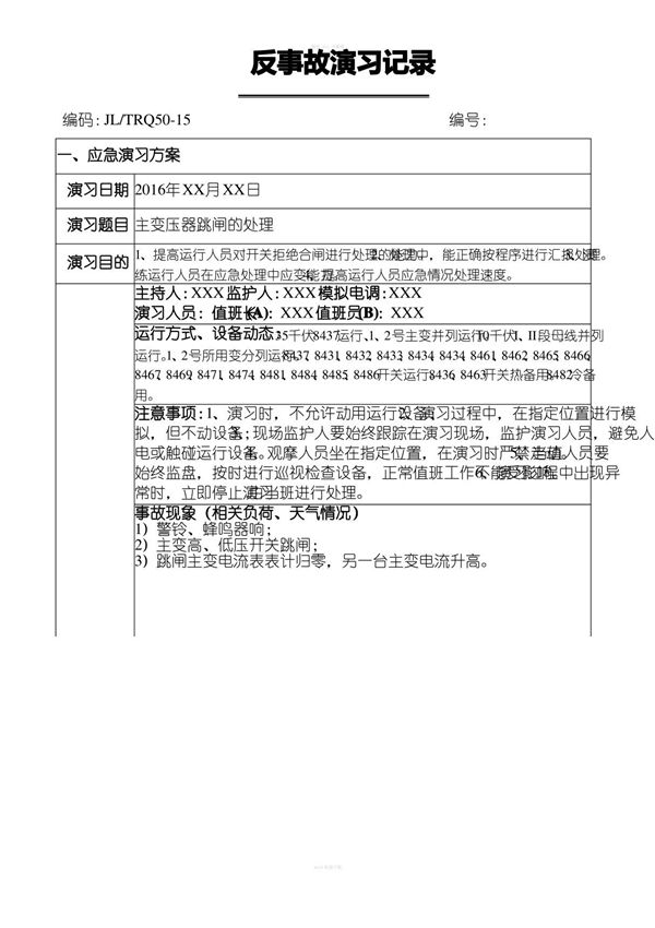 反事故演习记录