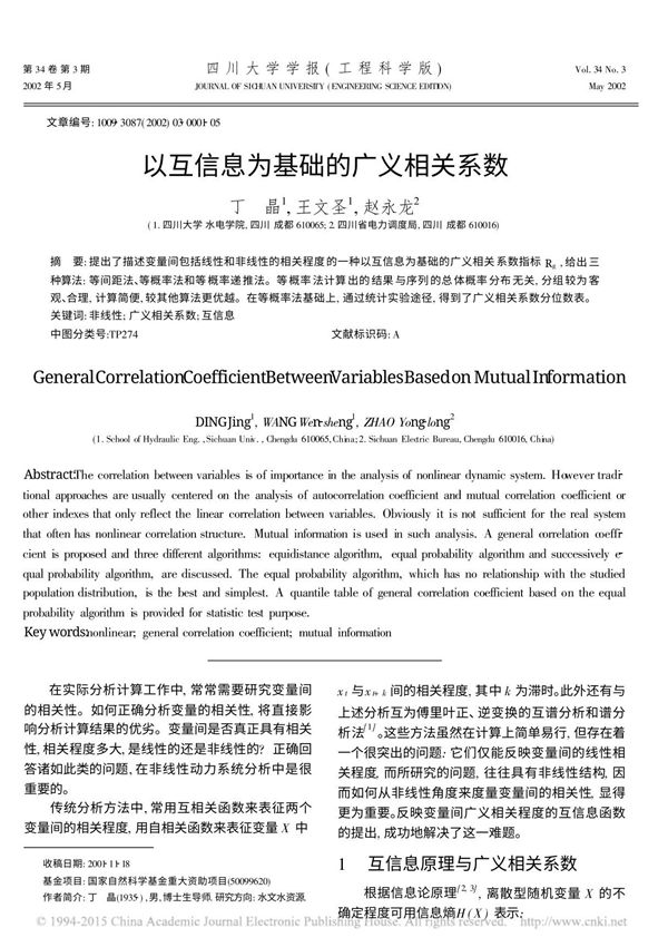 以互信息为基础的广义相关系数