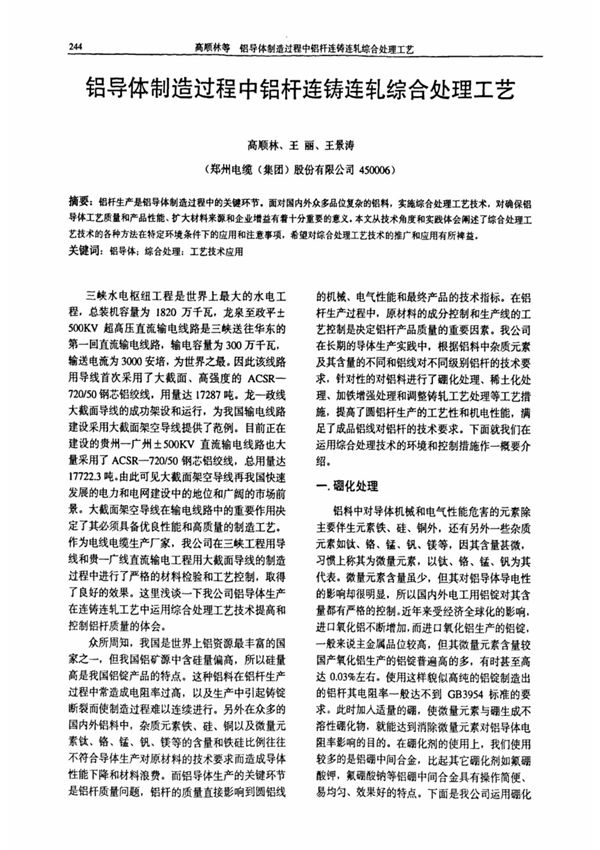 铝导体制造过程中铝杆连铸连轧综合处理工艺