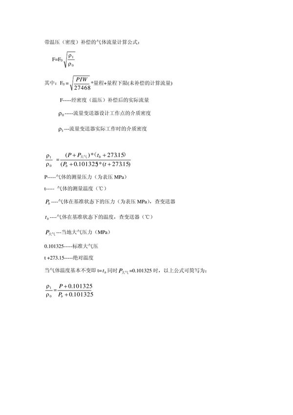 气体流量计算公式
