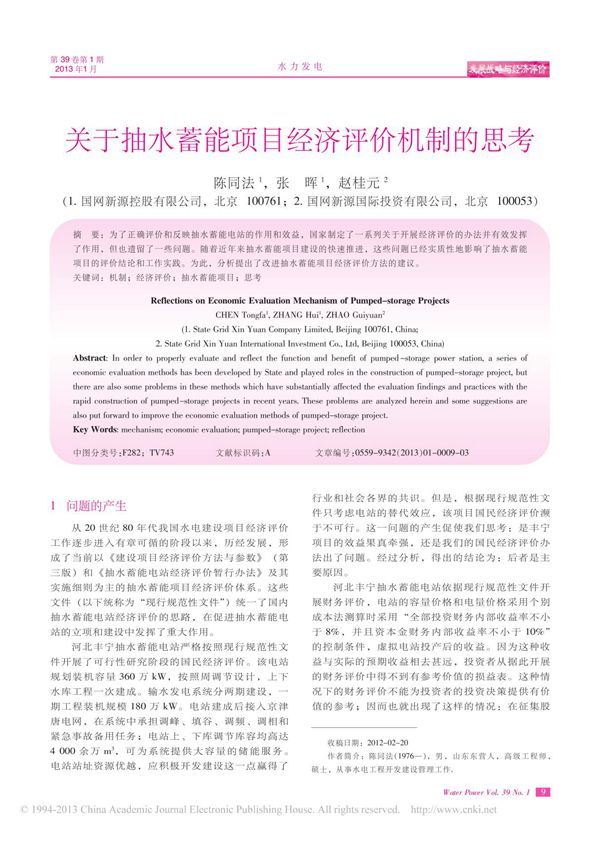 关于抽水蓄能项目经济评价机制的思考