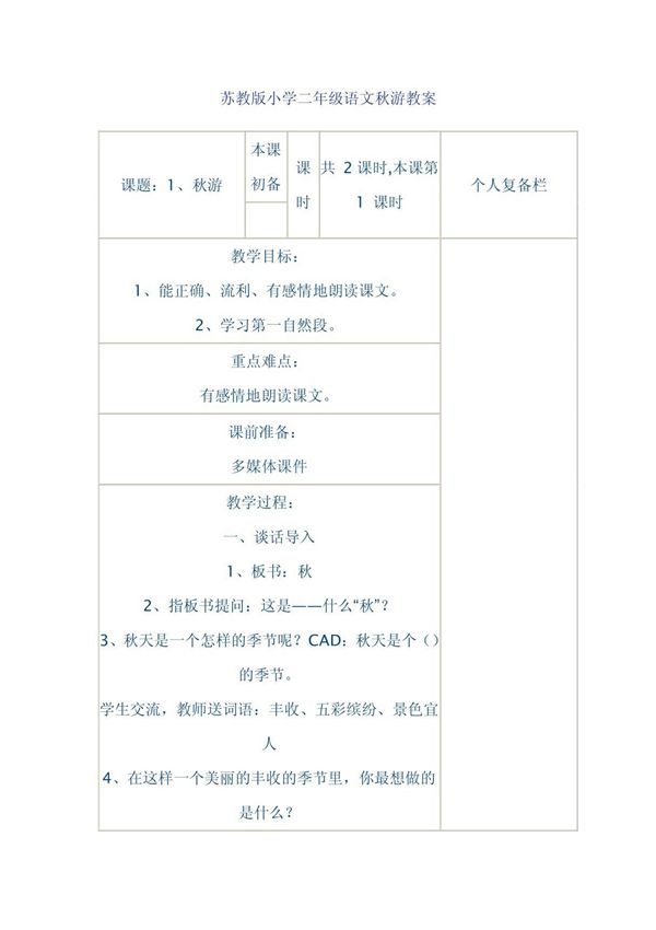 苏教版小学二年级语文秋游教案