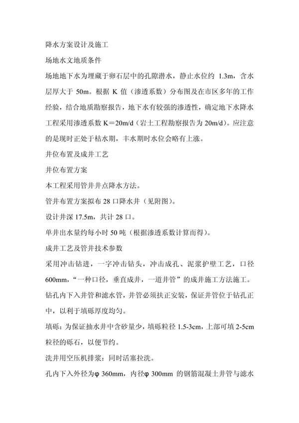 污水井点降水施工方案