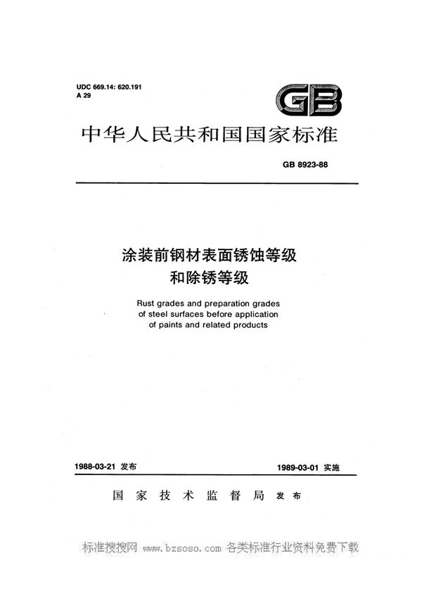 国标GB 8923-1988涂装前钢材表面锈蚀等级和除锈等级-国家标准规范电子版下载 1