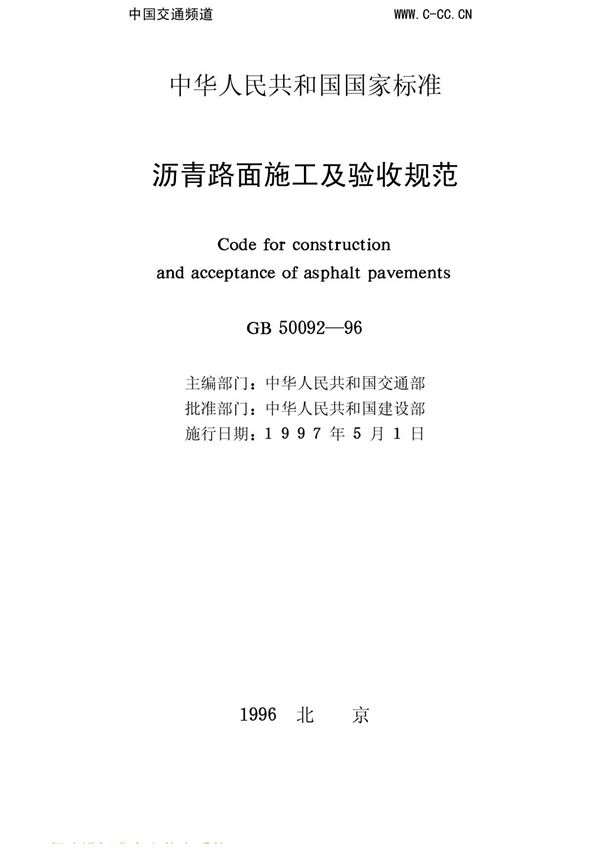 国标GB 50092-96 沥青路面施工及验收规范-国家标准规范电子版下载 1