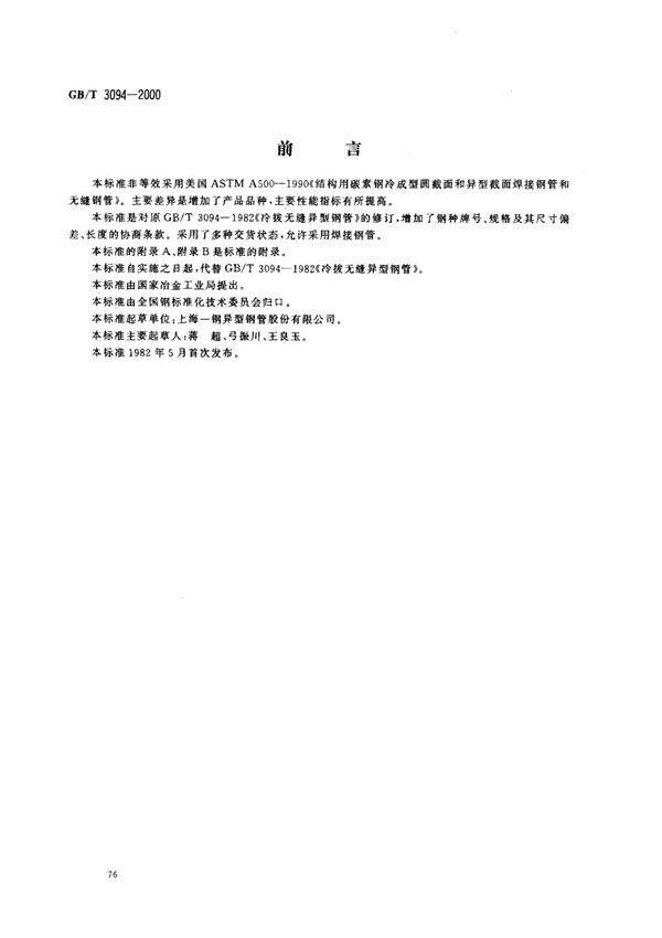 GBT 3094-2000 冷拔异型钢管 1
