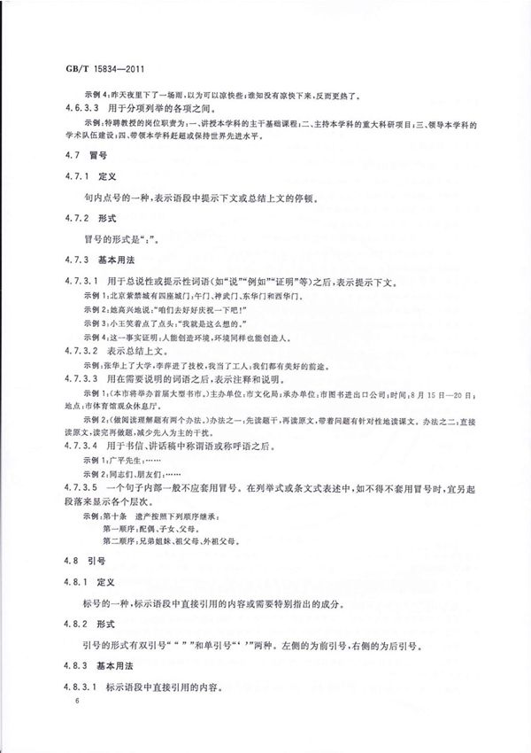 国标GBT 15834-2011 标点符号用法-国家标准行业规范电子版下载 2