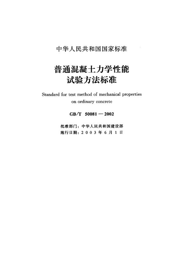 国标GBT 50081-2002 普通混凝土力学性能试验方法标准-国家标准行业规范电子版下载 1
