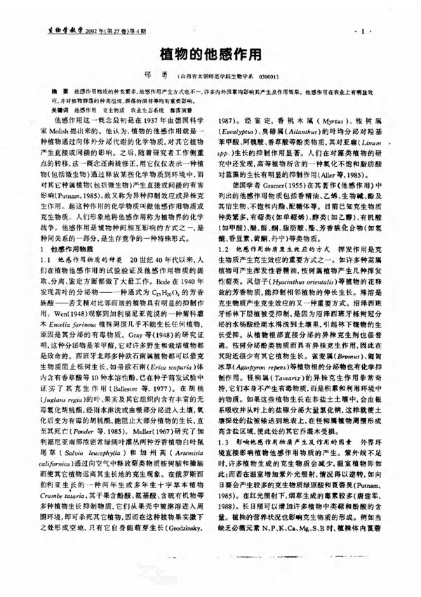 植物的他感作用
